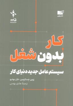 عکس کار بدون شغل (سیستم عامل جدید دنیای کار)