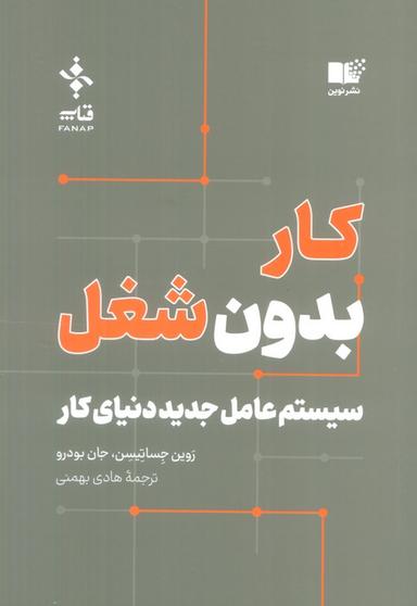 عکس کار بدون شغل (سیستم عامل جدید دنیای کار)