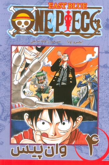 عکس مانگا فارسی وان پیس ۴ (ONE PIECE)، (کمیک استریپ)