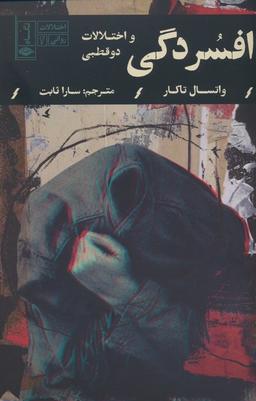 عکس افسردگی و اختلالات دوقطبی (اختلالات روانی ۲)