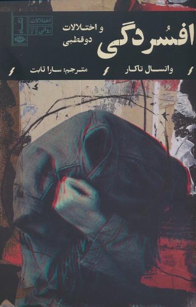 عکس افسردگی و اختلالات دوقطبی (اختلالات روانی ۲)