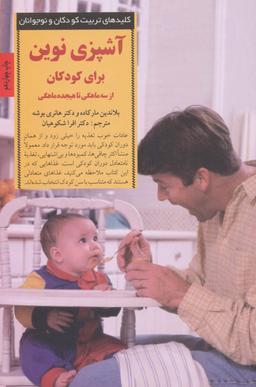 عکس آشپزی نوین برای کودکان از سه ماهگی تا هیجده ماهگی