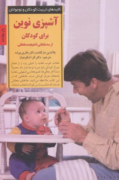 عکس آشپزی نوین برای کودکان از سه ماهگی تا هیجده ماهگی