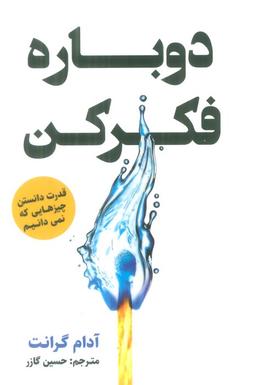 عکس دوباره فکر کن (قدرت دانستن چیزهایی که نمی‌دانیم)