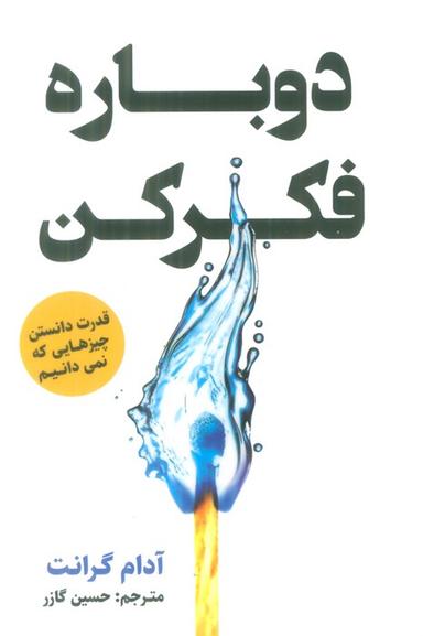 عکس دوباره فکر کن (قدرت دانستن چیزهایی که نمی‌دانیم)