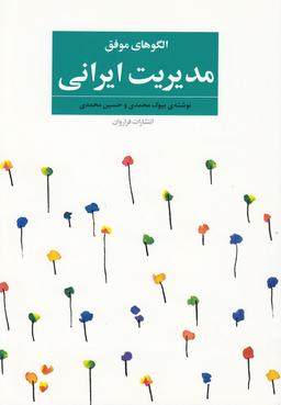 عکس الگوهای موفق مدیریت ایرانی
