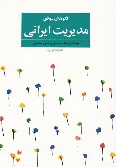 عکس الگوهای موفق مدیریت ایرانی