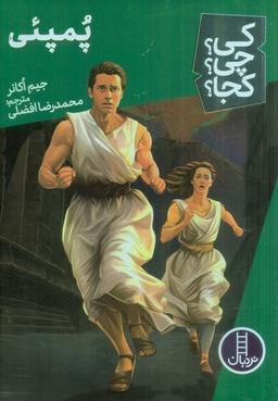 عکس کی؟ چی؟ کجا؟ ۶۴ (پمپئی)