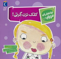 عکس تو انتخاب کن عزیزم! (کلک نزن، گرتی!)، (گلاسه)
