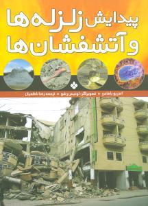 عکس پیدایش زلزله‌ها و آتشفشان‌ها