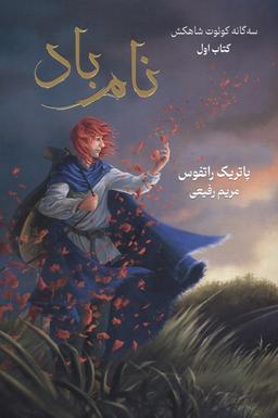 عکس سه گانه کوئوت شاه کش (کتاب اول: نام باد)