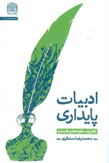 عکس ادبیات پایداری (تعاریف، گونه‌ها و گستره)