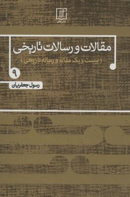 عکس مقالات و رسالات تاریخی ۹ (بیست و یک مقاله و رساله تاریخی)
