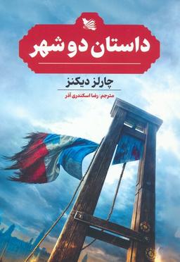 عکس داستان دو شهر