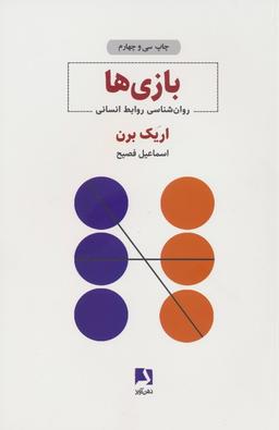عکس بازی‌ها (روان شناسی روابط انسانی)