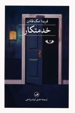 عکس خدمتکار