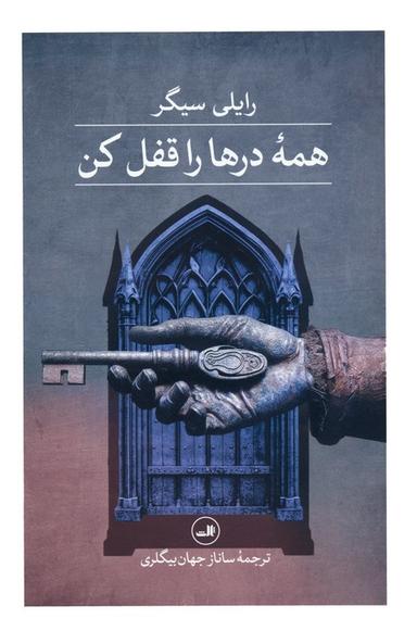 عکس همه درها را قفل کن