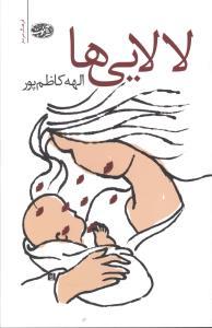 عکس لالایی‌ها