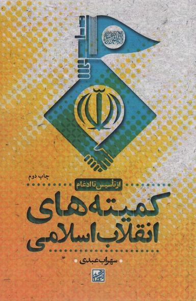 عکس کمیته‌های انقلاب اسلامی (از تاسیس تا ادغام)