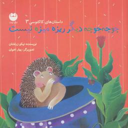 عکس جوجه جوجه دیگر ریزه میزه نیست (داستان‌های کاکتوسی ۳)، (گلاسه)