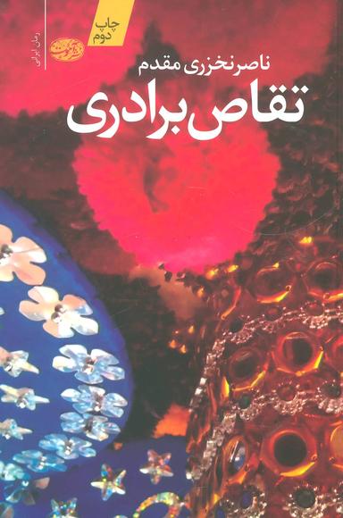 عکس تقاص برادری