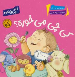 عکس کی چی می‌خوره؟ (نی نی چیک چیکان)