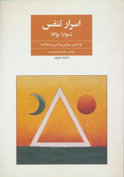 عکس اسرار تنفس (سوارایوگا)
