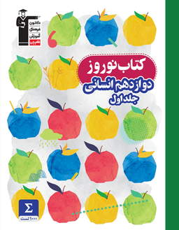 عکس نوروز دوازدهم انسانی جلد اول قلم چی