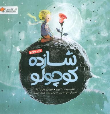 عکس شازده کوچولو (گلاسه)