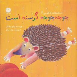 عکس جوجه جوجه گرسنه است (داستان‌های کاکتوسی ۲)، (گلاسه)