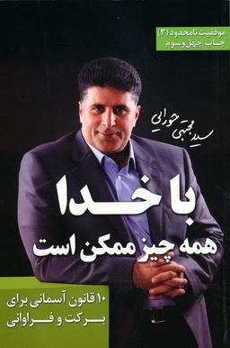 عکس با خدا همه چیز ممکن است (موفقیت نامحدود ۳)