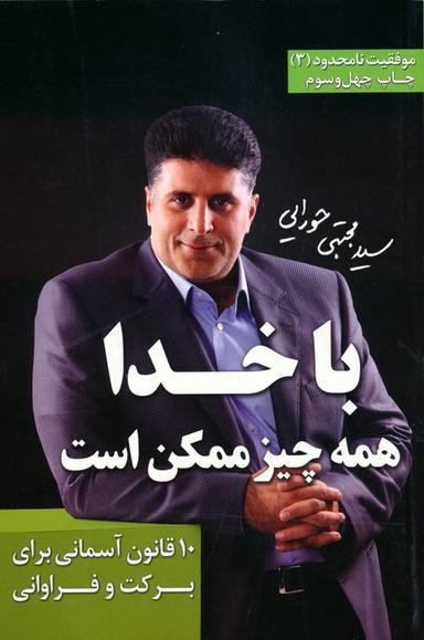 عکس با خدا همه چیز ممکن است (موفقیت نامحدود ۳)