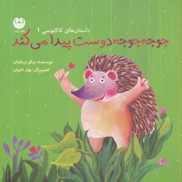 عکس جوجه جوجه دوست پیدا می‌کند (داستان‌های کاکتوسی ۱)، (گلاسه)