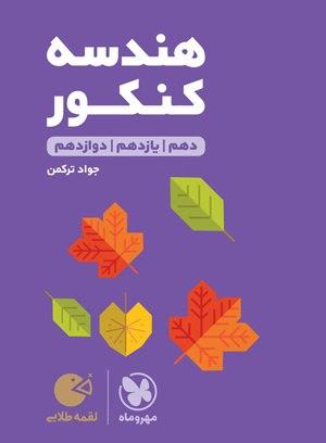 عکس هندسه جامع کنکور ریاضی لقمه طلایی مهروماه