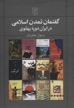 عکس گفتمان تمدن اسلامی در ایران دوره پهلوی