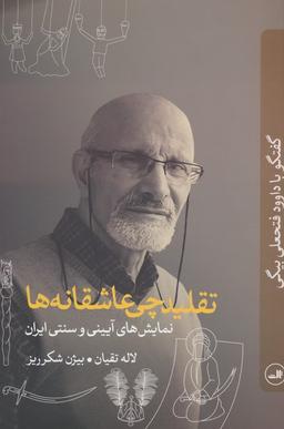 عکس تقلیدچی عاشقانه‌ها (نمایش‌های آیینی و سنتی ایران: گفتگو با داوود فتحعلی بیگی)
