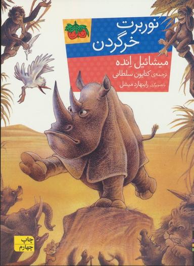 عکس نوربرت خرگردن