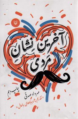 عکس آخرین نشان مردی