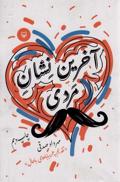 عکس آخرین نشان مردی