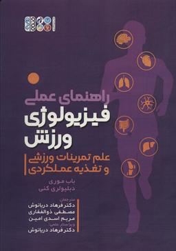 عکس راهنمای عملی فیزیولوژی ورزش (علم تمرینات ورزشی و تغذیه عملکردی)