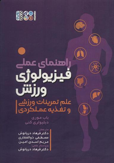 عکس راهنمای عملی فیزیولوژی ورزش (علم تمرینات ورزشی و تغذیه عملکردی)