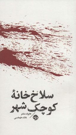 عکس سلاخ خانه کوچک شهر (مشاهیر مرگ)