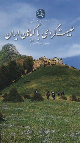 عکس طبیعت گردی با گیاهان ایران (راهنمای میدانی)، (گلاسه)
