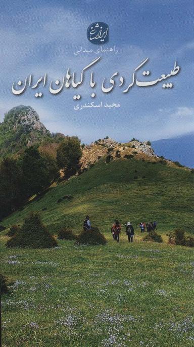 عکس طبیعت گردی با گیاهان ایران (راهنمای میدانی)، (گلاسه)