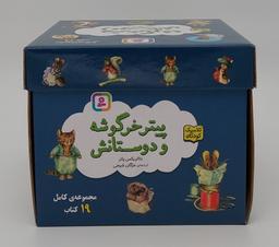 عکس مجموعه پیتر خرگوشه و دوستانش (۱۹جلدی، باجعبه)