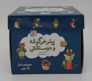 عکس مجموعه پیتر خرگوشه و دوستانش (۱۹جلدی، باجعبه)