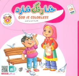 عکس به من بگو خدا کیست ۸ (خدا رنگ ندارد)
