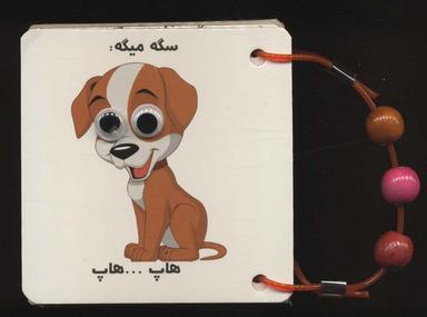 عکس فلش کارت چشمی صدای حیوانات (۲زبانه، دستگیره دار)