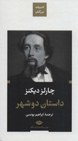 عکس داستان دو شهر (ادبیات بزرگان)