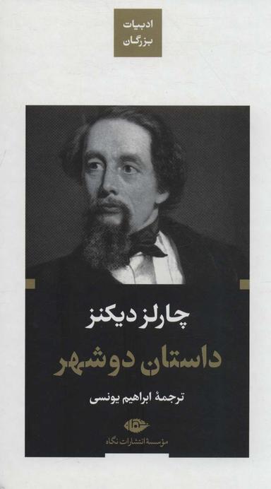 عکس داستان دو شهر (ادبیات بزرگان)